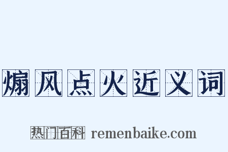 煽风点火近义词是什么意思的图片